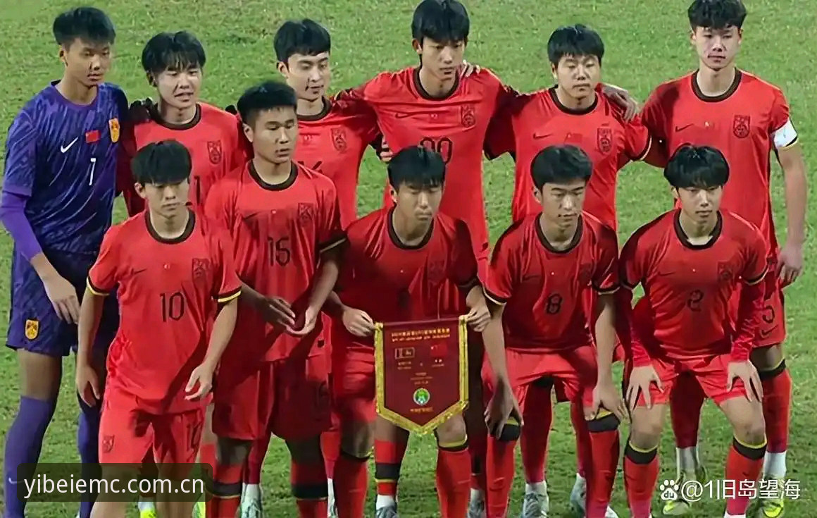 易倍品牌介绍安装失败 中国足球青训新突破 vs 传统强队挑战:U17世界杯抽签结果深度解读