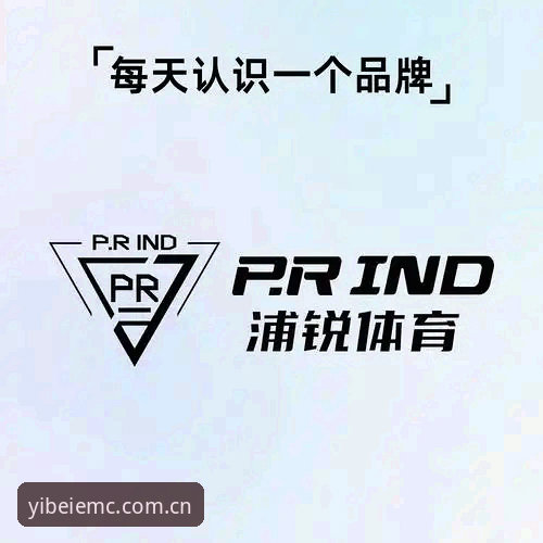 易倍体育官网 揭秘易倍体育官网:一个值得信赖的体育品牌是如何炼成的