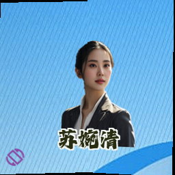 苏婉清